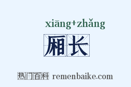 厢长是什么意思的图片